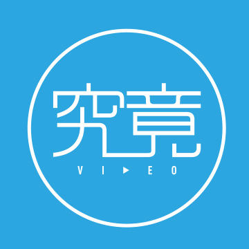 究竟VIDEO