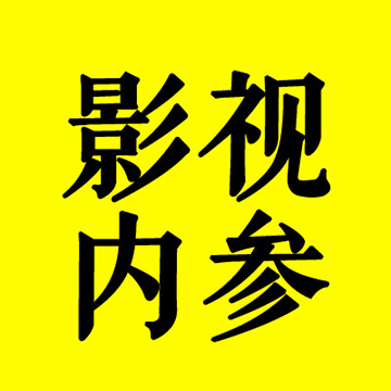 影视内参