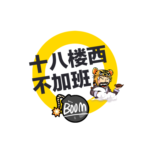 十八楼西不加班