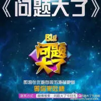 问题大了
