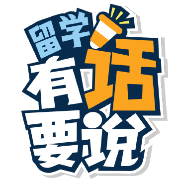 留学有话要说