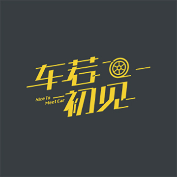车若初见