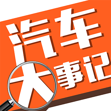 汽車大事記
