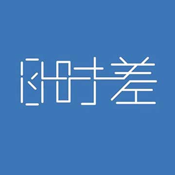 心理0时差