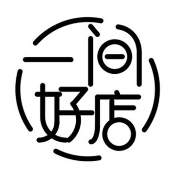 一间好店