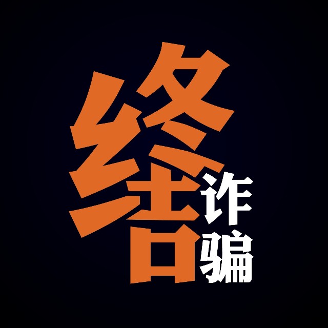 终结诈骗