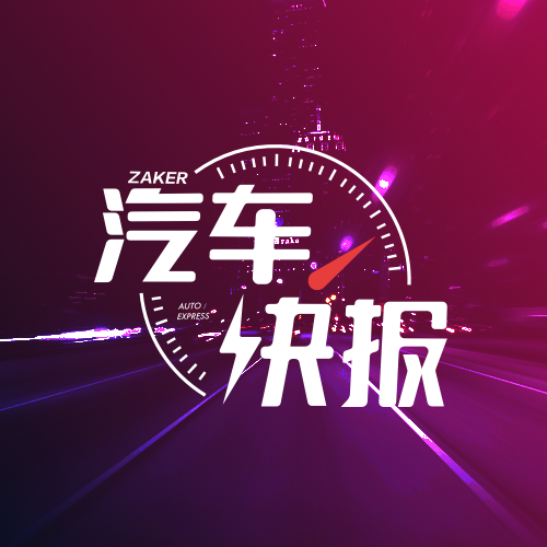 汽车快报