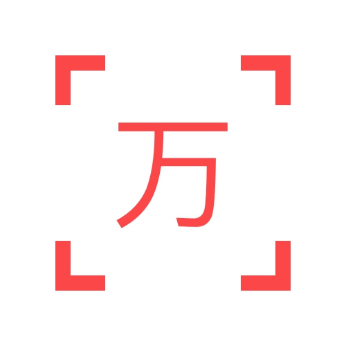 萬萬沒想到