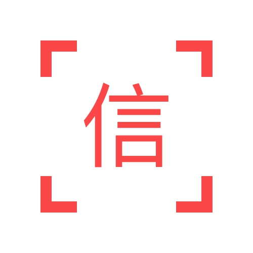 信息安全