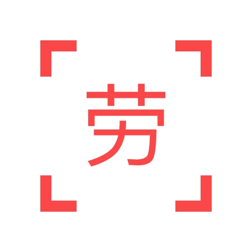 劳力士