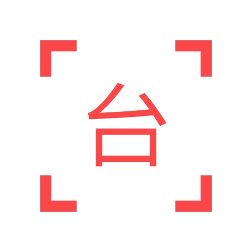 臺海