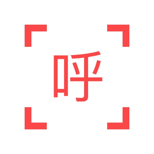 呼和浩特