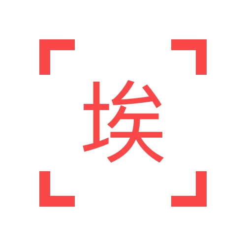 埃爾多安