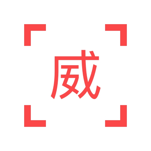威马