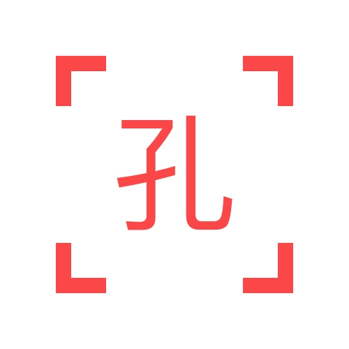 孔蒂