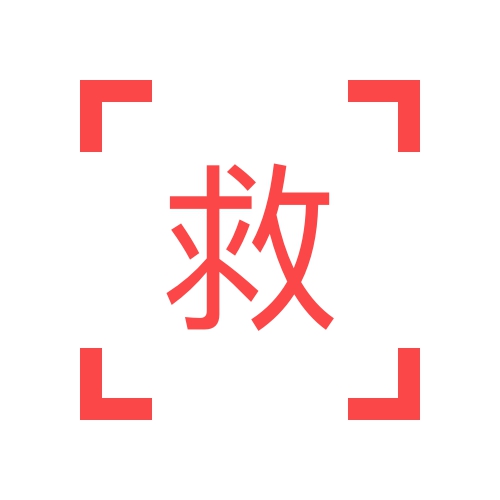 救護車