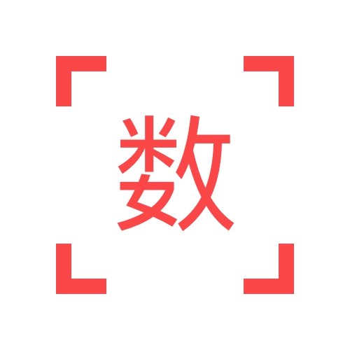 数据库