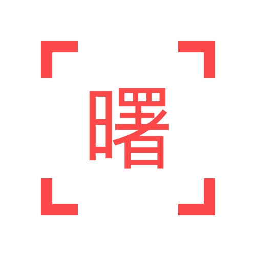 曙光