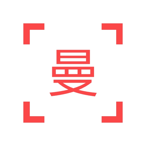 曼谷