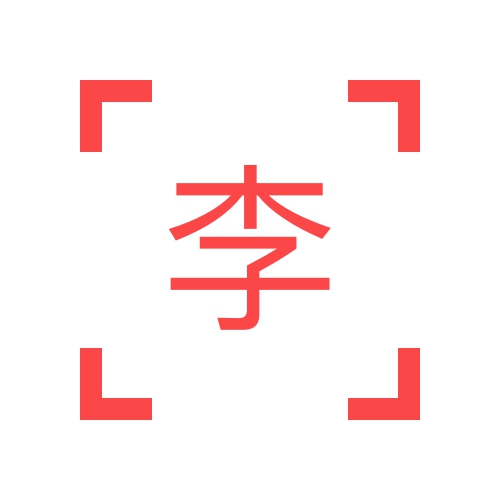 李沁