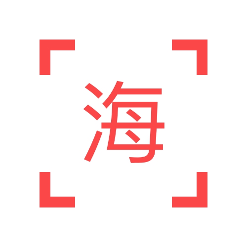 海天