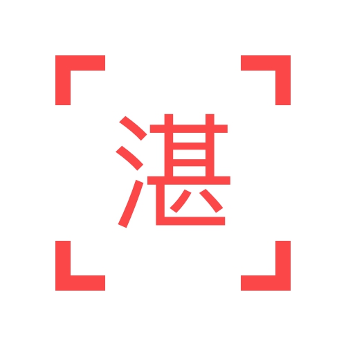 湛江