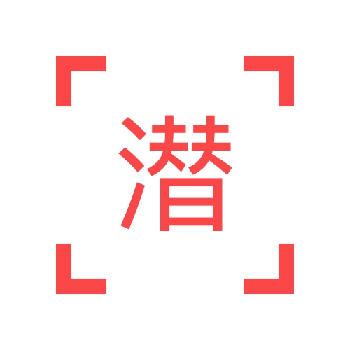 潜艇