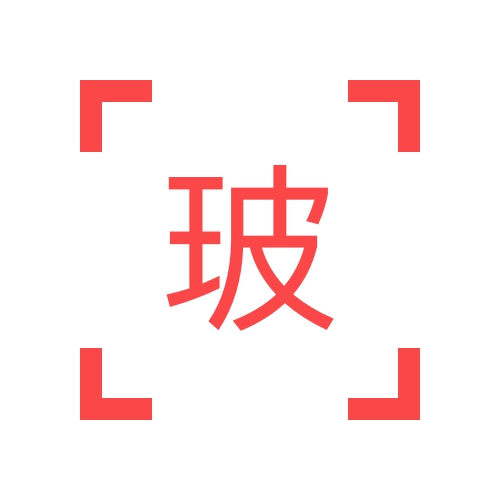玻尿酸