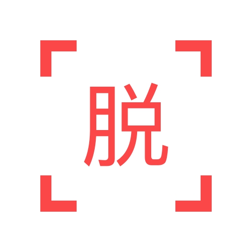脫穎而出