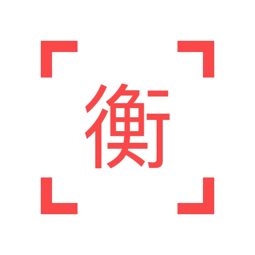 衡陽