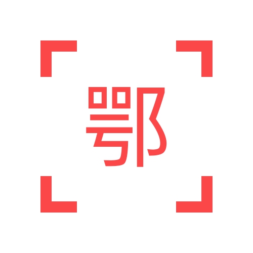 鄂州