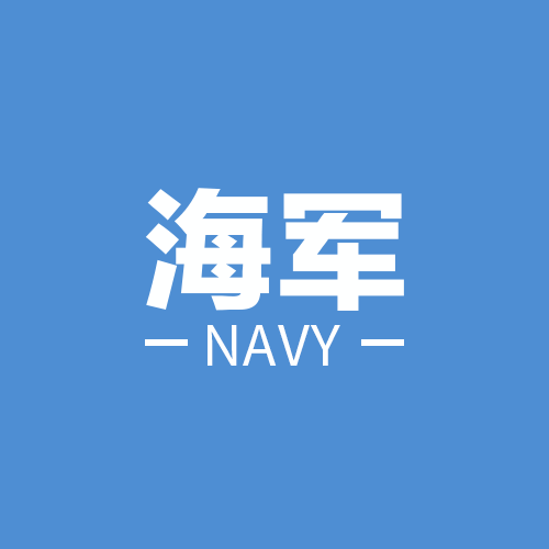海軍