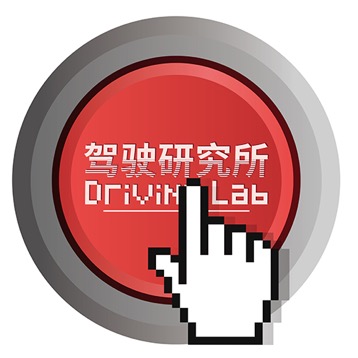 驾驶研究所