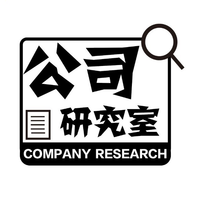 公司研究室