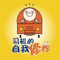 司机的自我修养