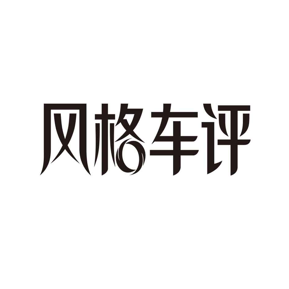风格车评
