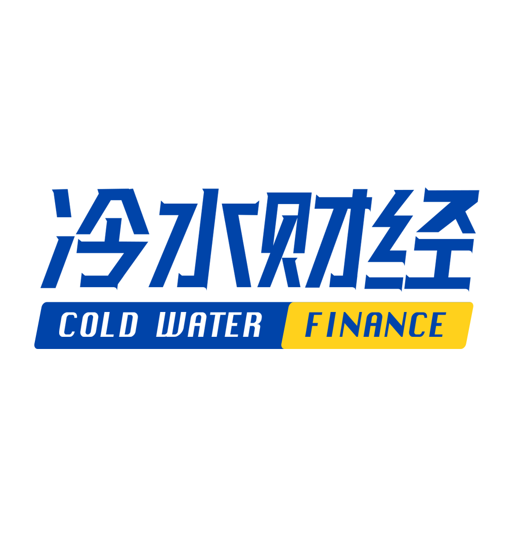 冷水财经