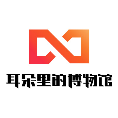 耳朵里的博物馆