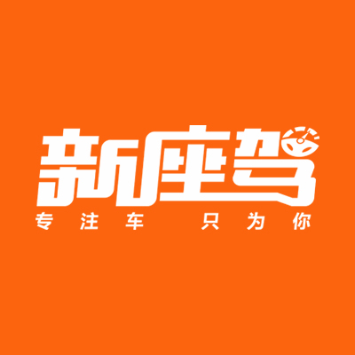 新座驾