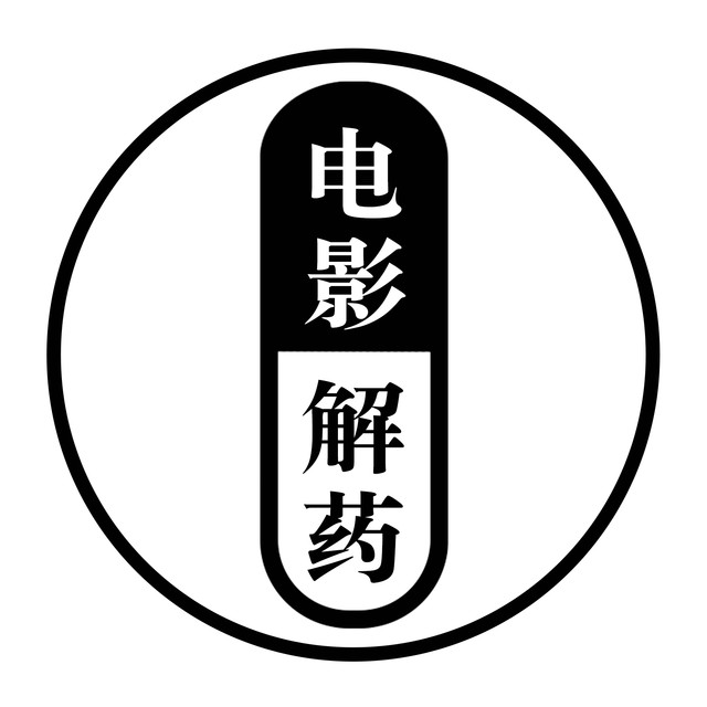 电影解药