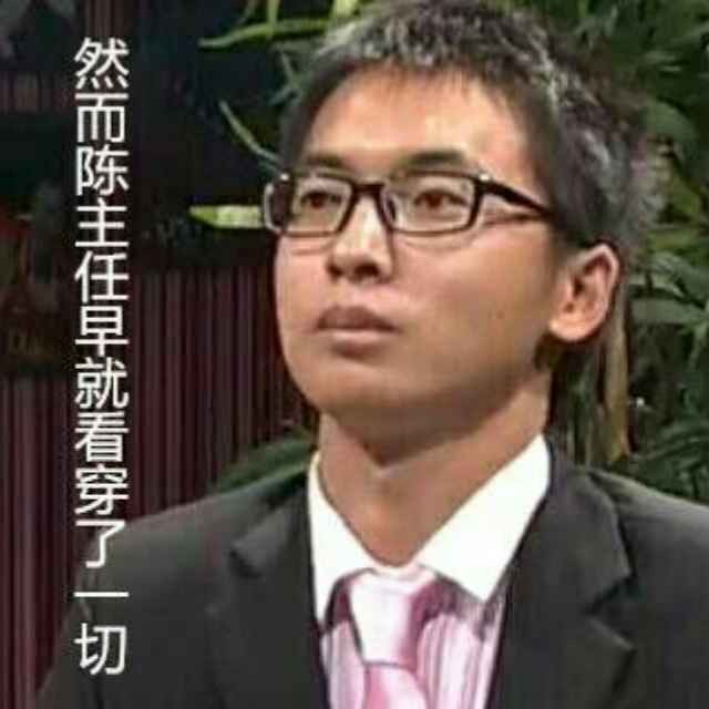 陈主任带你看穿一切