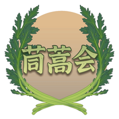 茼蒿會