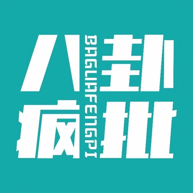 八卦疯批