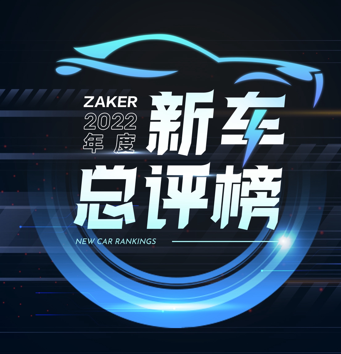 2022 ZAKER新車總評榜