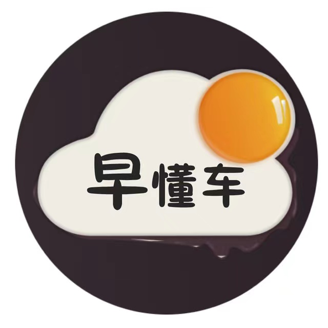 早懂車