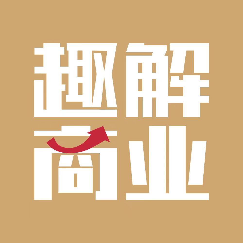 趣解商业