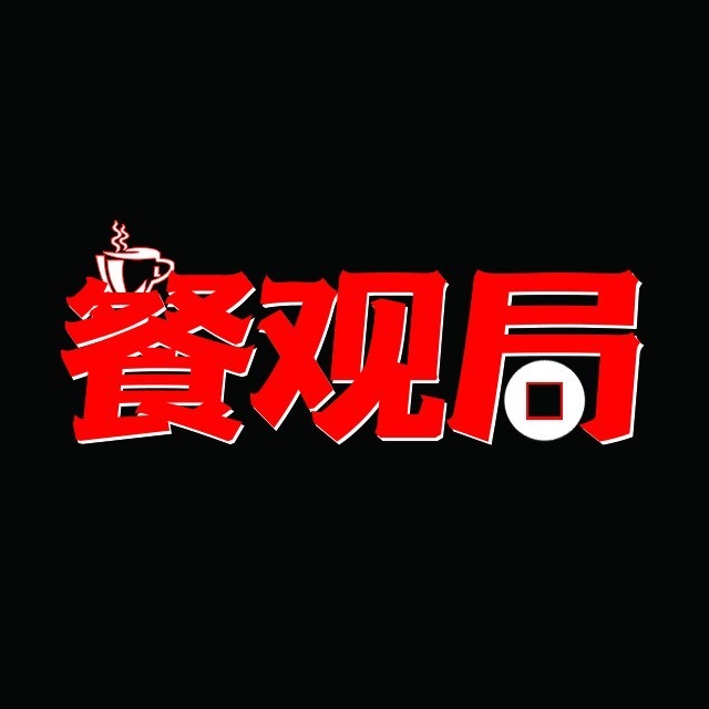 餐觀局